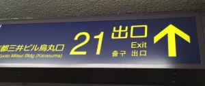 阪急烏丸駅２１番出口