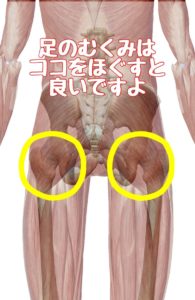 足のむくみを解消する方法　股関節の筋肉をほぐす　京都　福岡　渋谷　整体